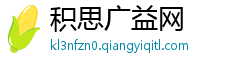 积思广益网 积思广益网